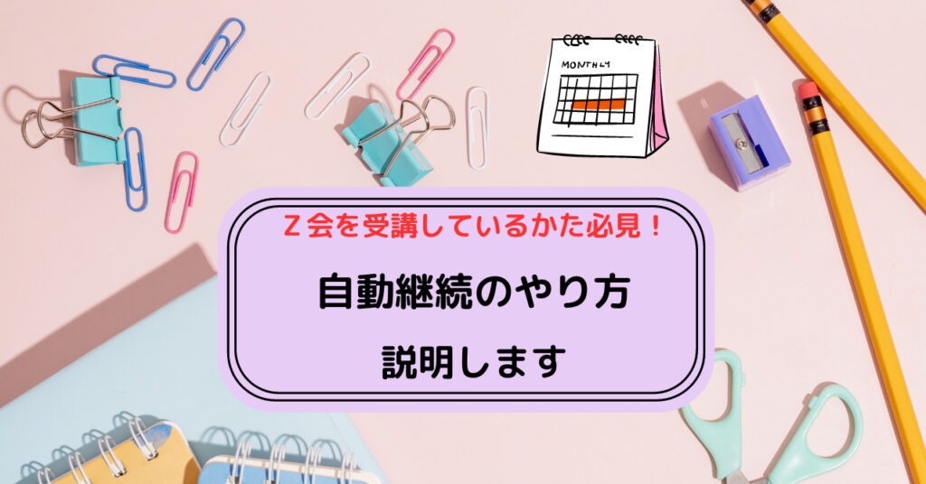 自動継続説明