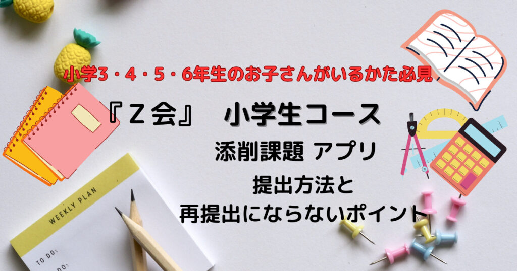 Z会小学生コース3・4・5・6年生内容・費用・難しい？メリット 