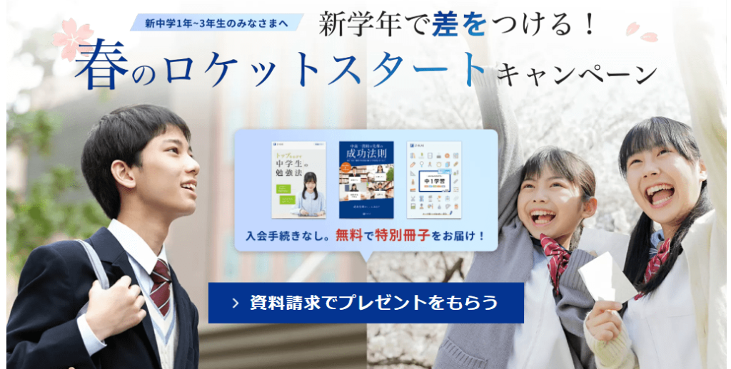 Ｚ会中学生コース冬資料請求キャンペーン