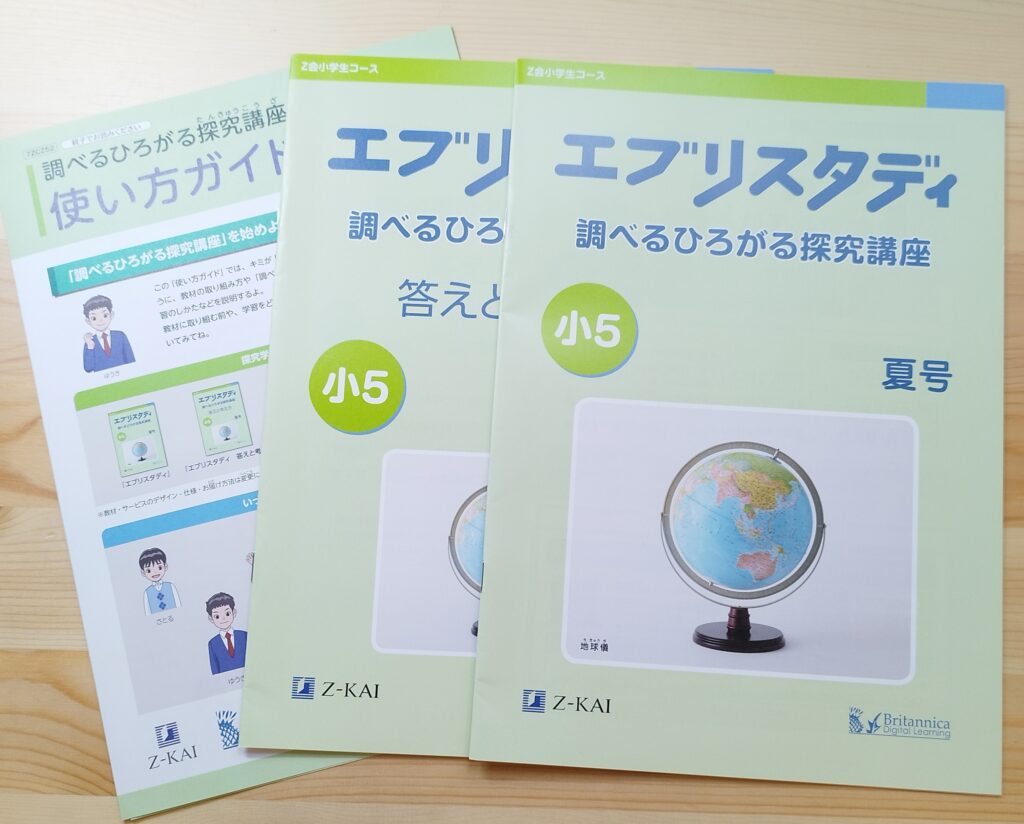 Z会「調べるひろがる探究講座」テキスト