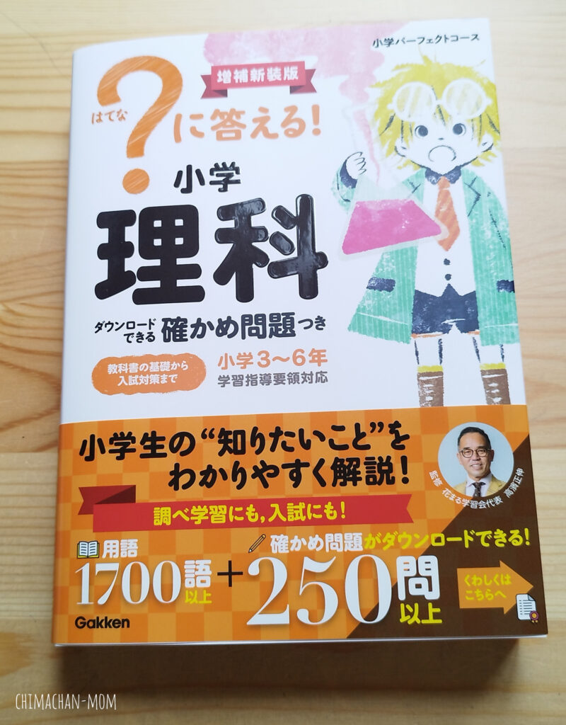 『はてなに答える!小学理科』