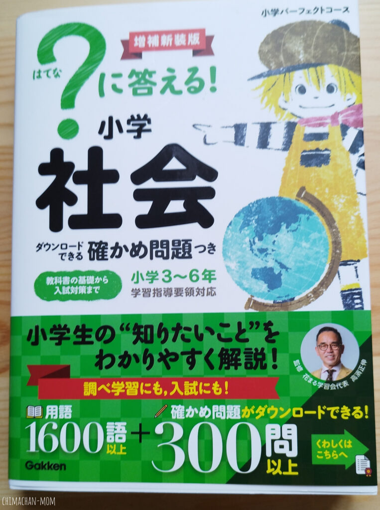 『はてなに答える!小学社会』