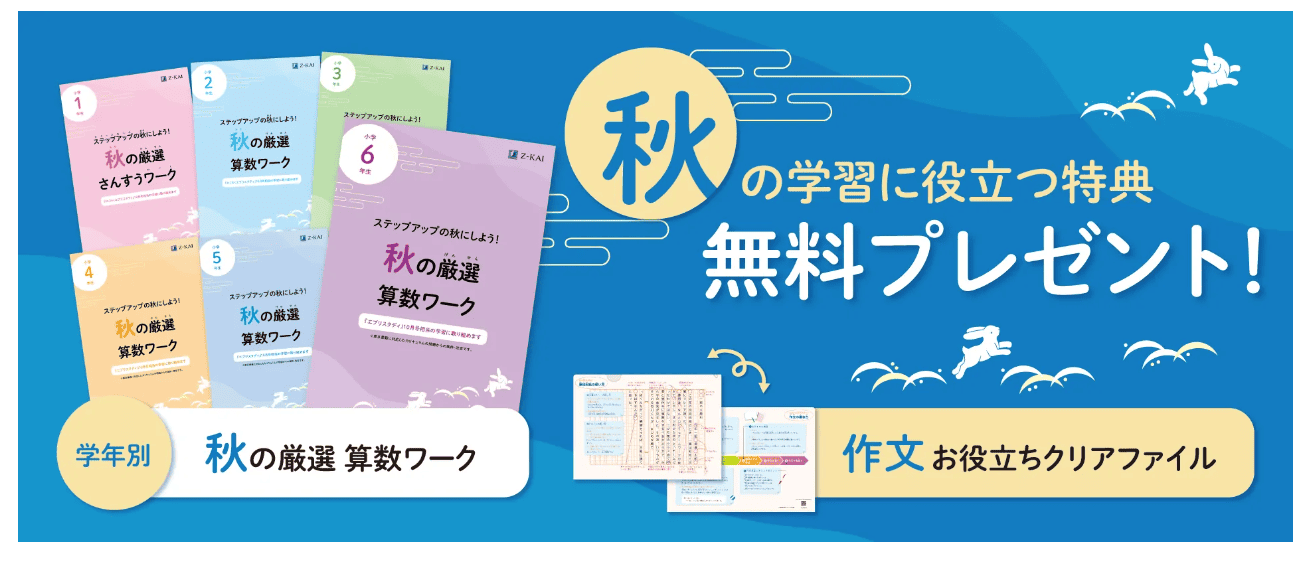 Z会小学生コース資料請求キャンペーン2025.9