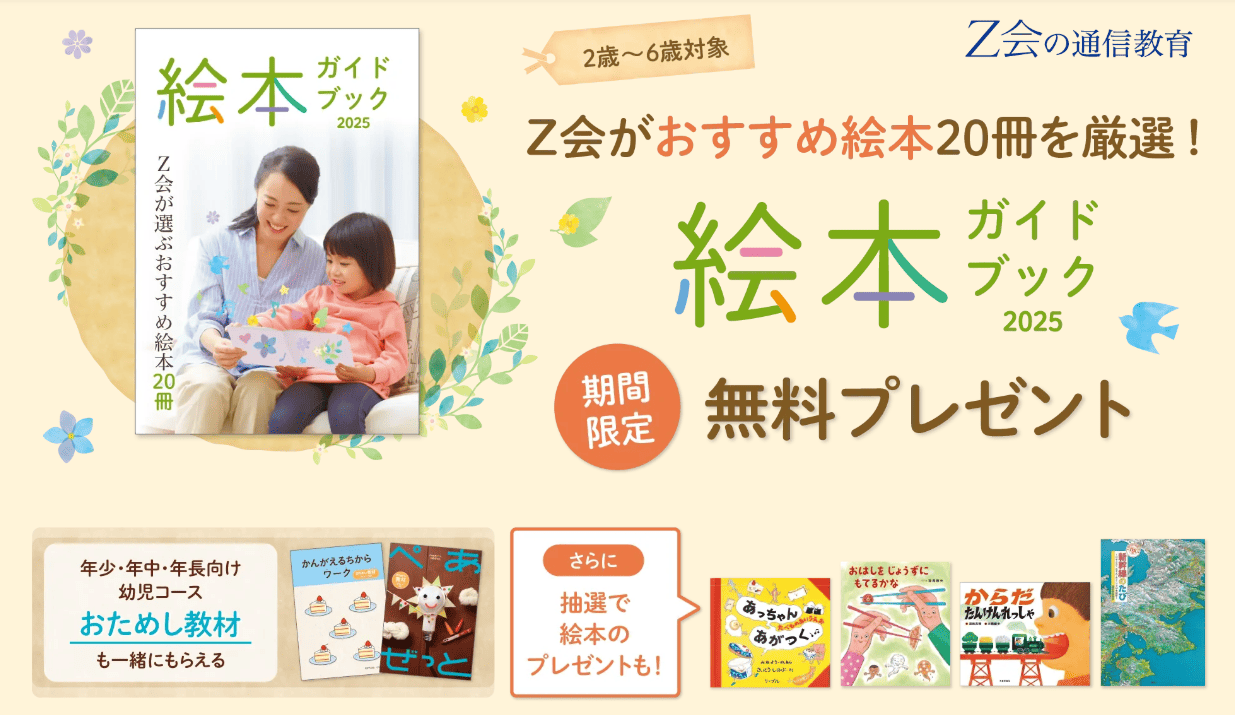 Z会幼児コース資料請求キャンペーン2025.9