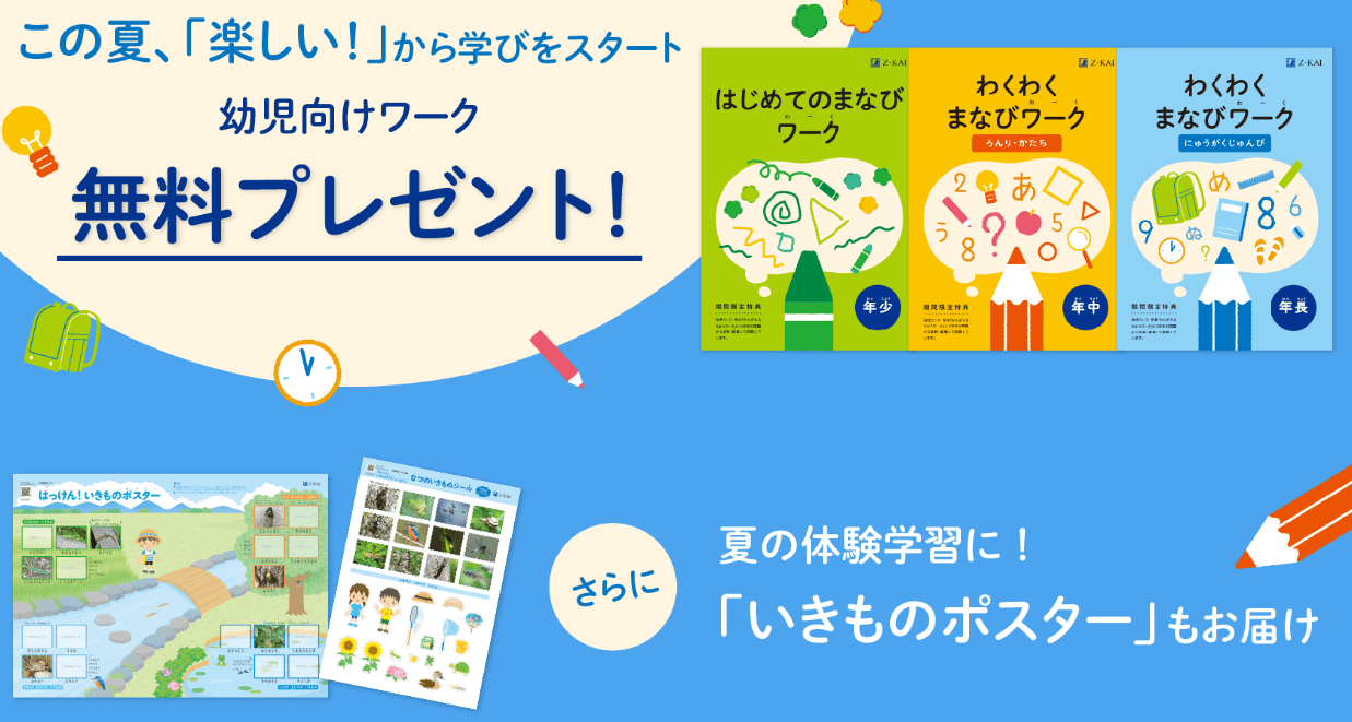Z会幼児コース資料請求キャンペーン2026.8
