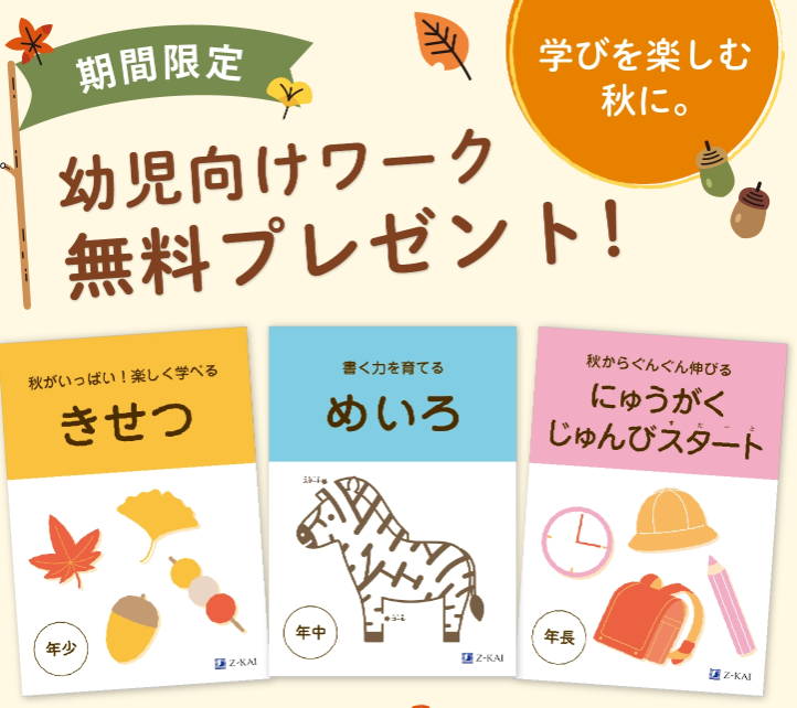 Z会幼児コース資料請求キャンペーン2026.9
