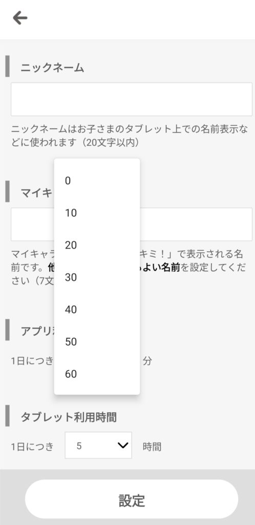 アプリの時間設定