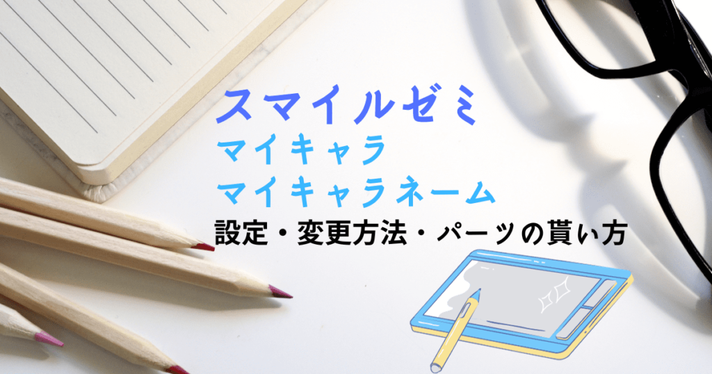 スマイルゼミのマイキャラ・マイキャラネーム変更