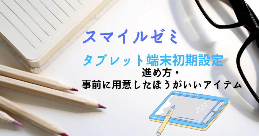 スマイルゼミ初期設定