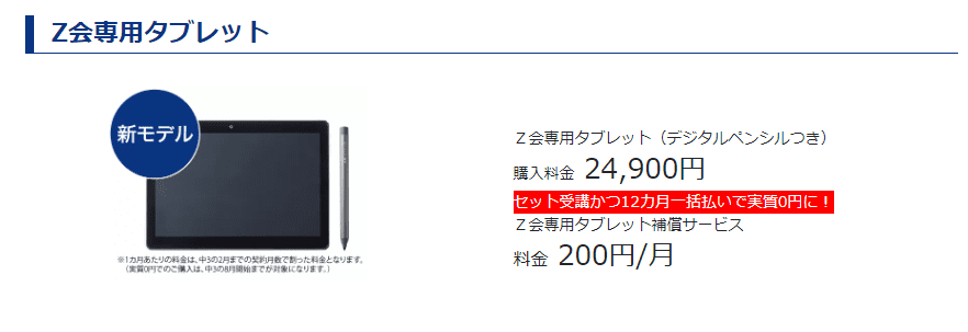 Ｚ会中学生コースタブレット端末実質0円
