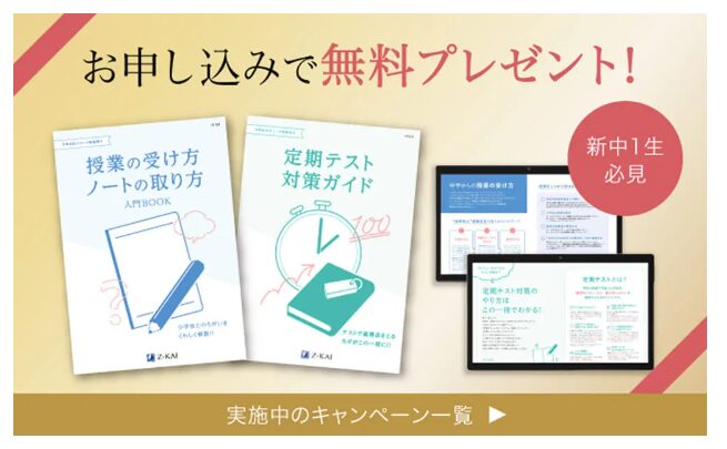 Ｚ会中学生向けコース新中1入会キャンペーン2026