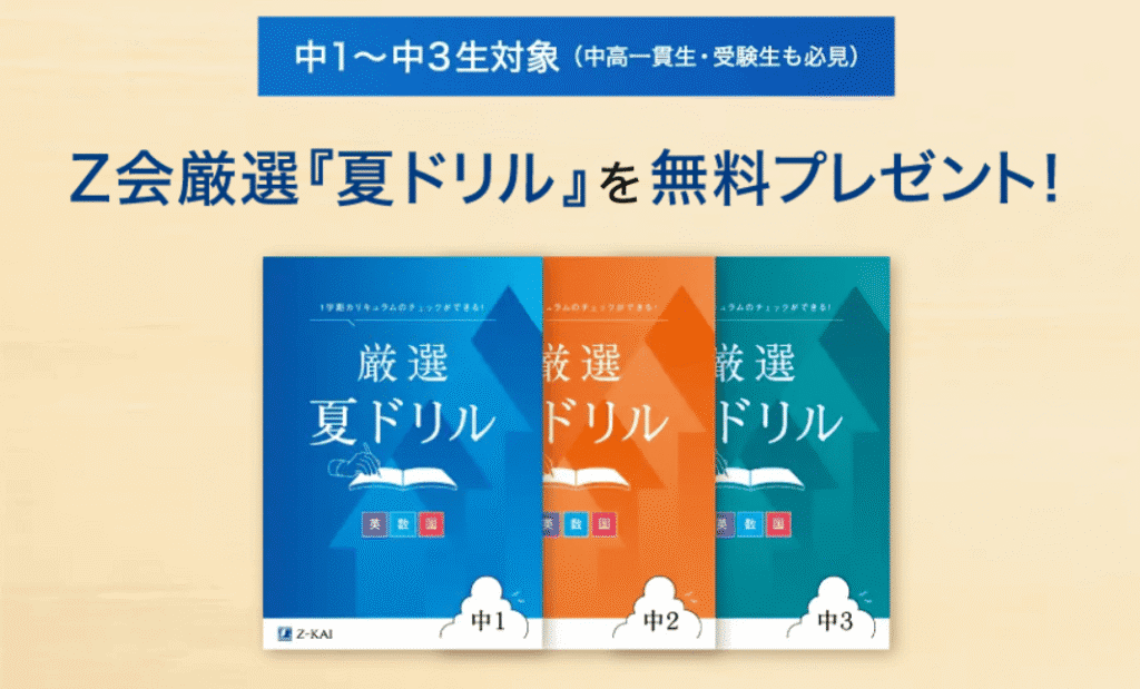 Ｚ会中学生向けコース資料請求キャンペーン2026.6