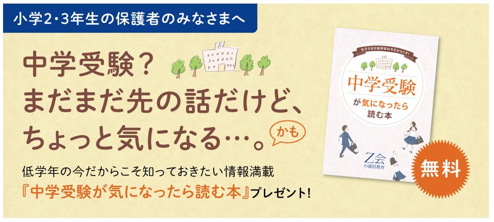 Ｚ会小2・小3向け中学受験が気になったら読む本プレゼント2024