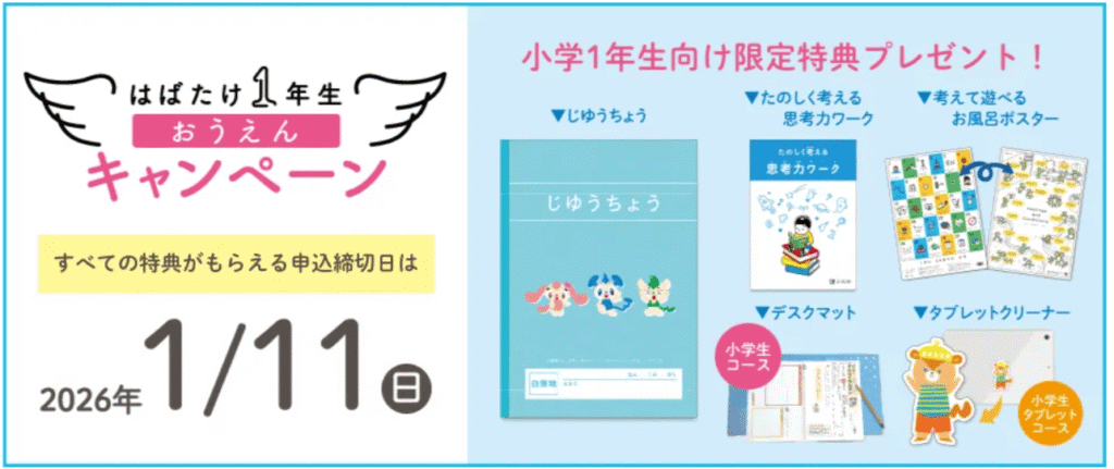 Ｚ会小学生コース2026年度新小1入会キャンペーン