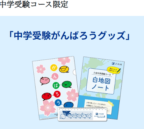 Ｚ会小学生コース冬のレベルアップキャンペーン中学受験コース特典