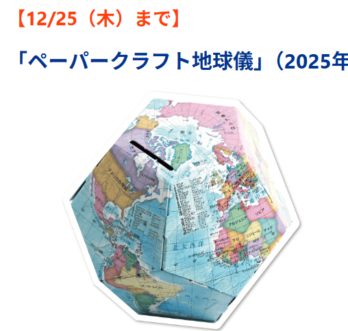 Ｚ会小学生コース冬のレベルアップキャンペーン地球儀