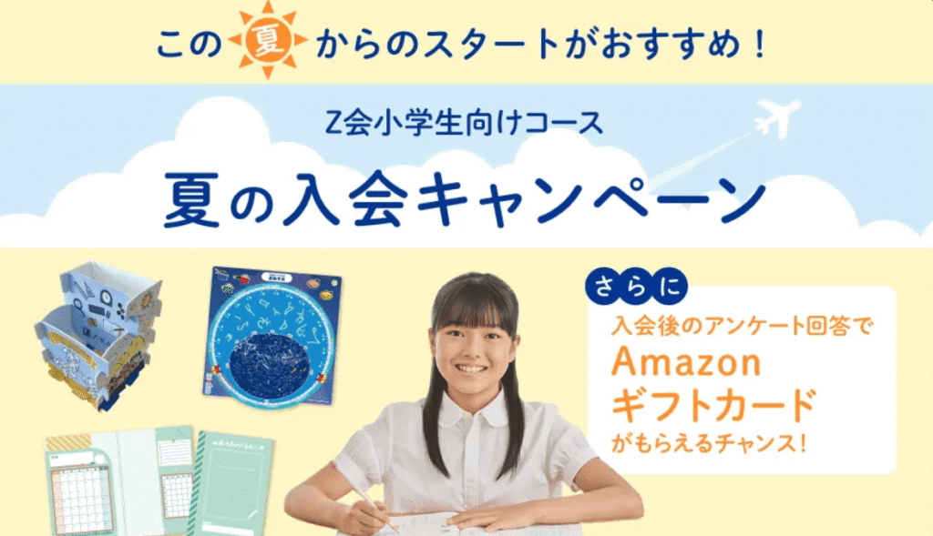 Ｚ会小学生コース夏の入会キャンペーン2026