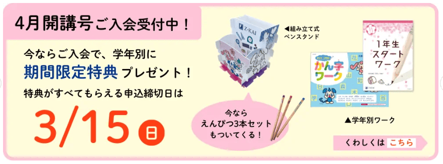 Ｚ会小学生コース新小1入会キャンペーン2026.3