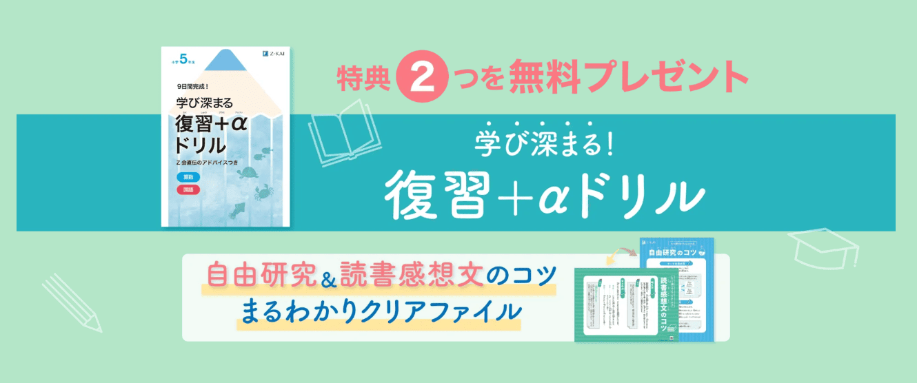 Ｚ会小学生コース資料請求キャンペーン2025.7