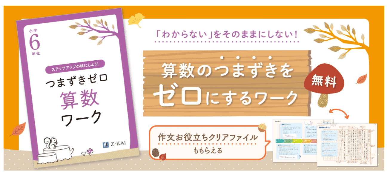 Ｚ会小学生コース資料請求キャンペーン2026.9