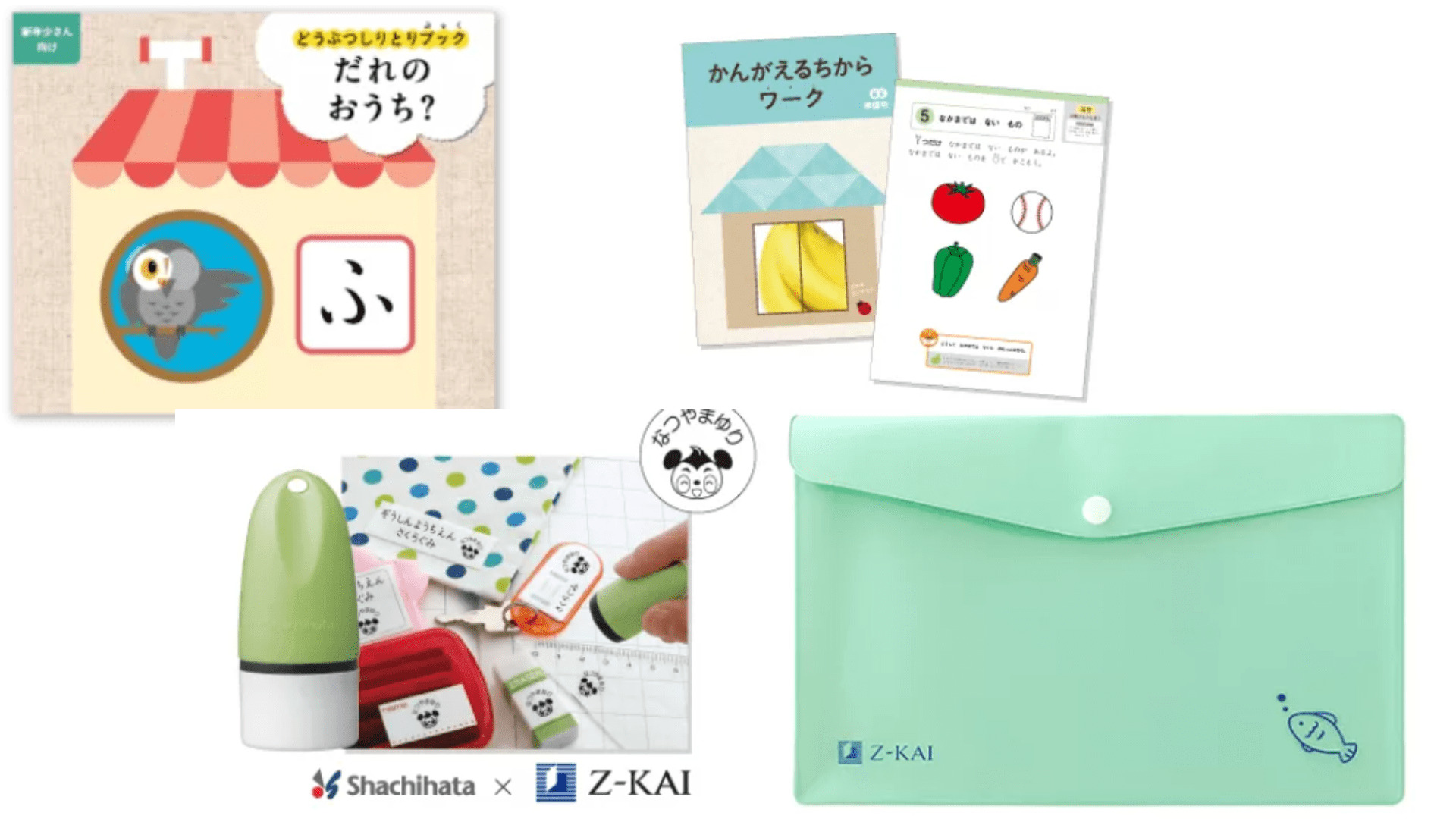 Ｚ会年少プレゼント