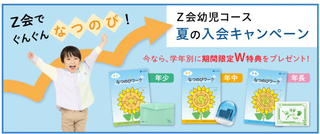 Ｚ会幼児コース夏の入会キャンペーン2026