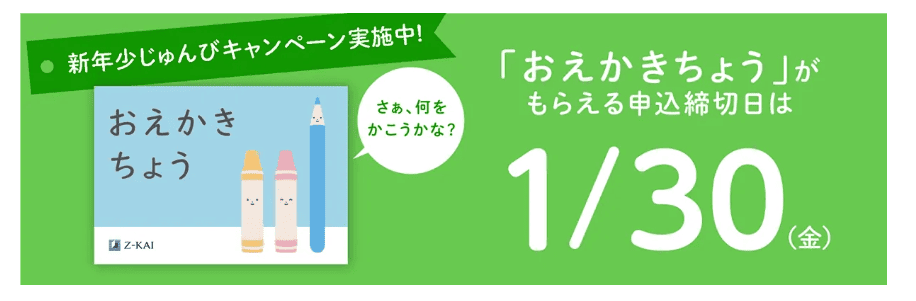 Ｚ会幼児コース新年少入会キャンペーン2026.1