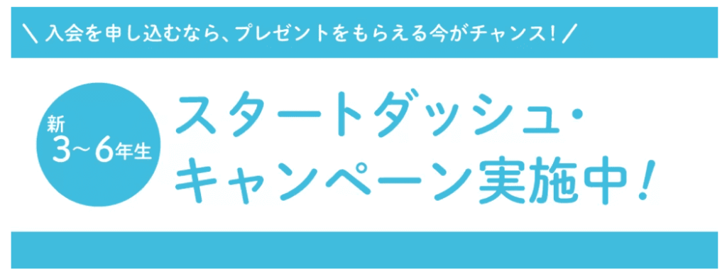 Ｚ会新3から6年早期入会特典