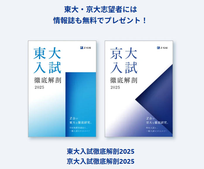 Ｚ会高校生コース東大京大資料請求