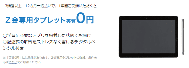 Ｚ会高校生タブッレト実質0