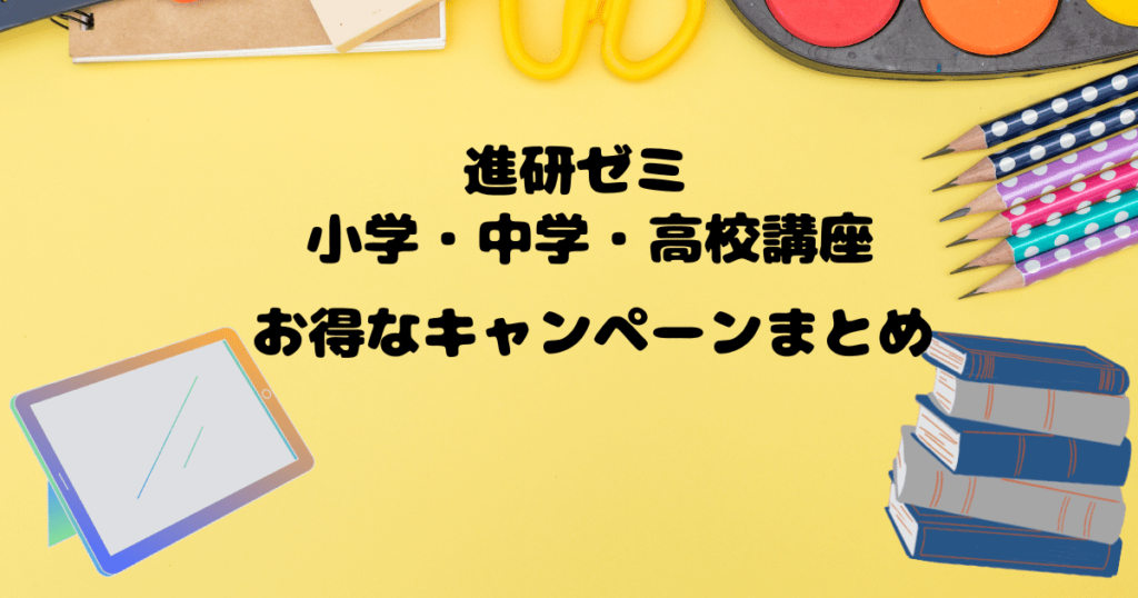 進研ゼミキャンペーンまとめ