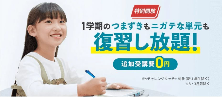 進研ゼミ小学講座一学期特別開放