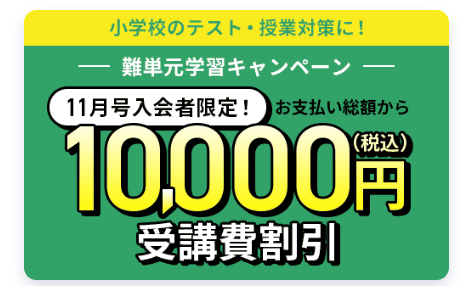 進研ゼミ小学講座入会キャンペーン2025.10