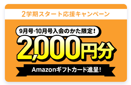 進研ゼミ小学講座入会キャンペーン2025.9