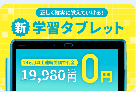 進研ゼミ小学講座新タブレットキャンペーン