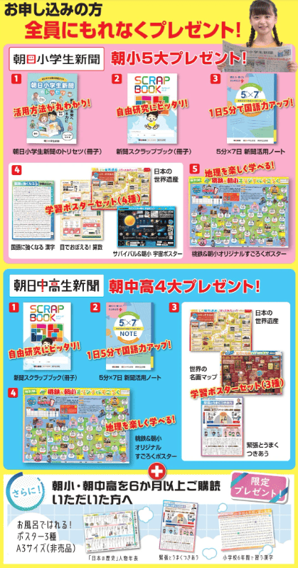 朝日小学生新聞キャンペーン2025.7