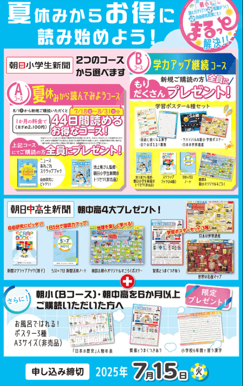 朝日小学生新聞2025キャンペーン夏