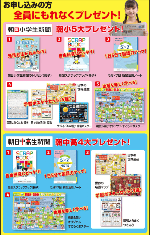 朝日小学生新聞2025キャンペーン夏