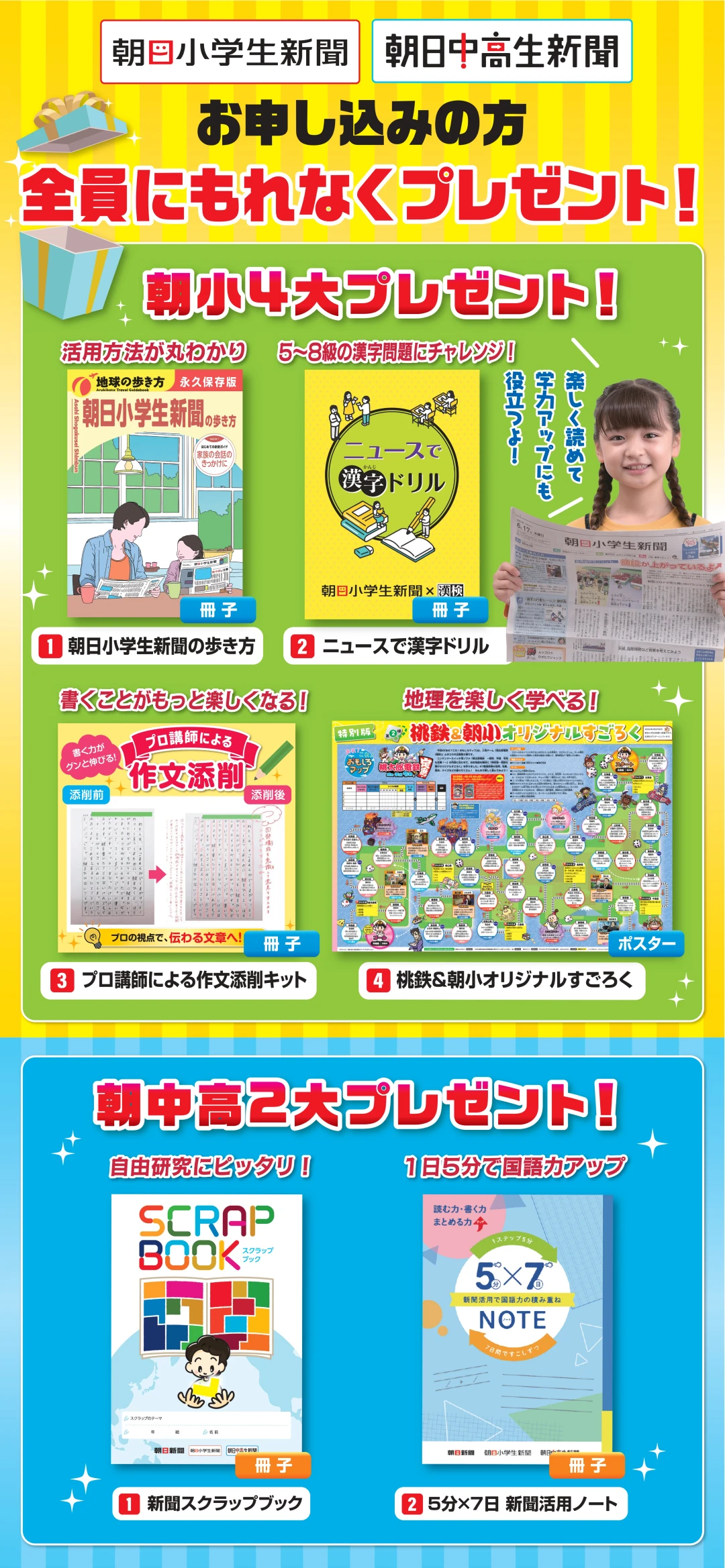 朝日小学生新聞キャンペーン