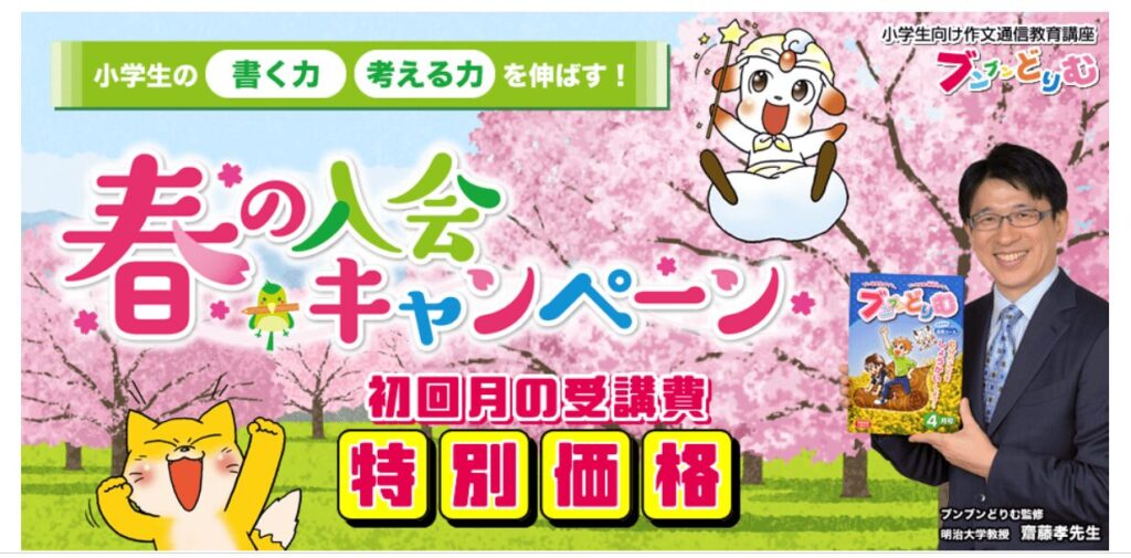 ブンブンどりむ春の入会キャンペーン2026