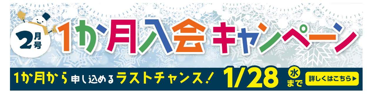 ポピー1ヶ月入会2026.1