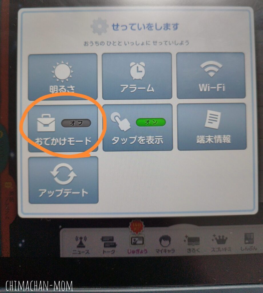 お出かけモード