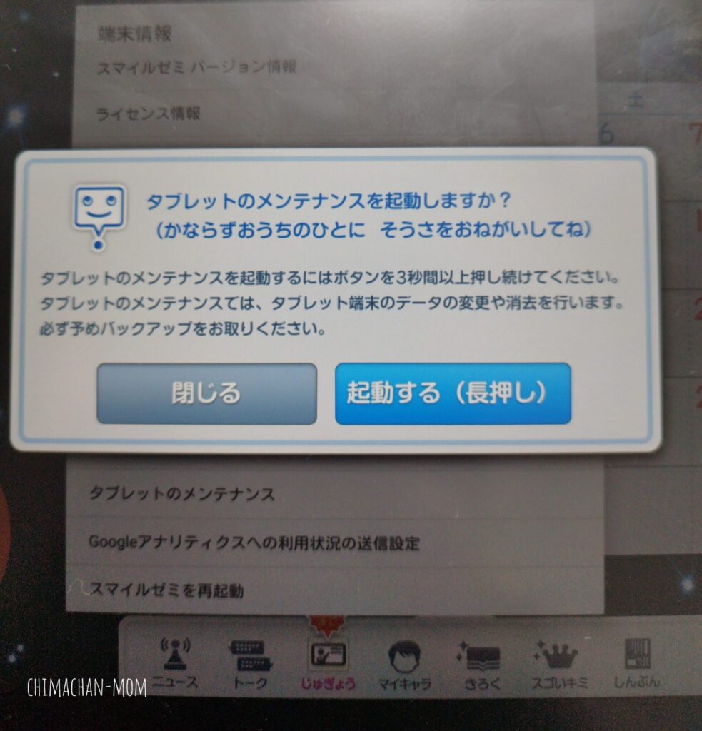 スマイルゼミのandroid化手順4