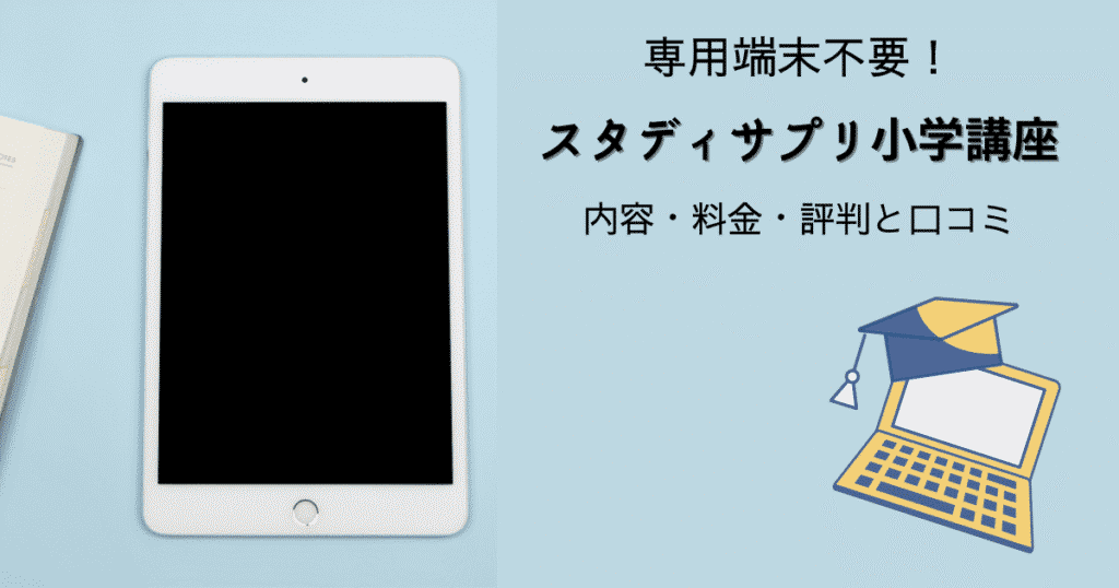 スタディサプリ小学講座