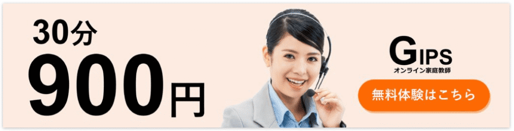 家庭教師GIPS無料体験