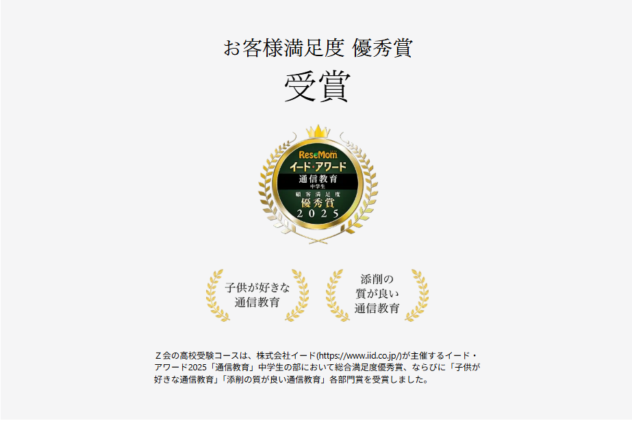 Ｚ会高校受験コースアワード