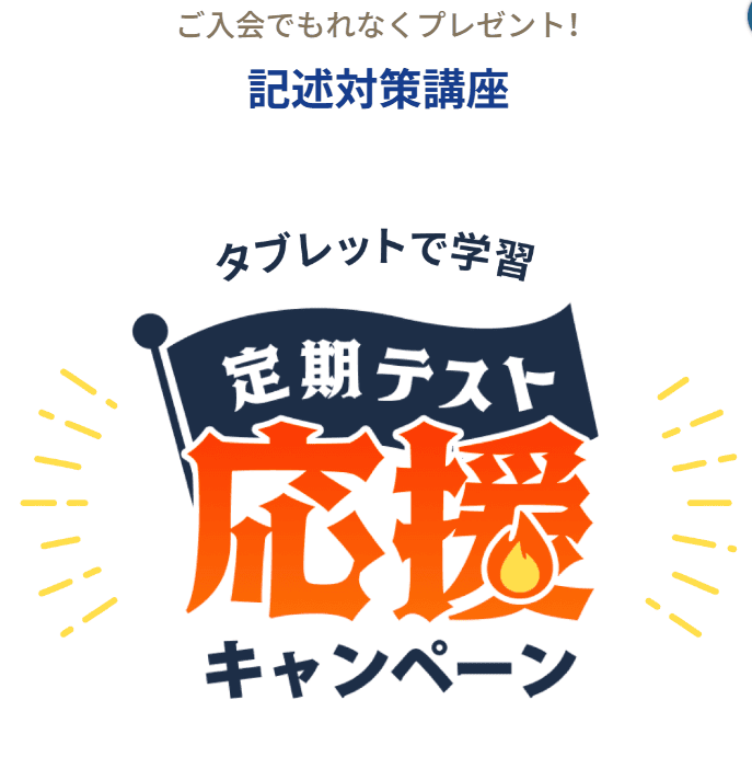 スマイルゼミ中学入会キャンペーン2026.4