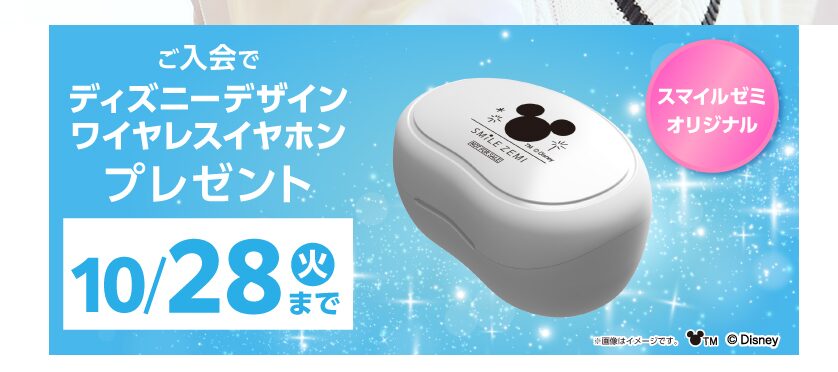 スマイルゼミ中学生コース入会キャンペーン2025.10