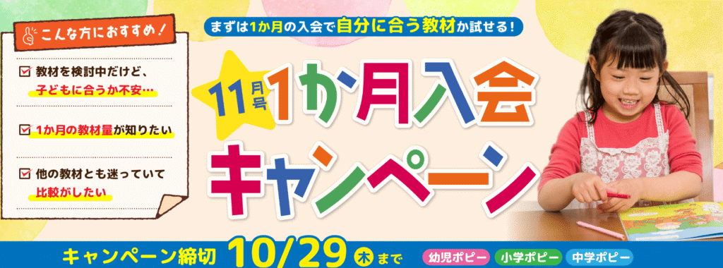 ポピー1カ月入会2026.10