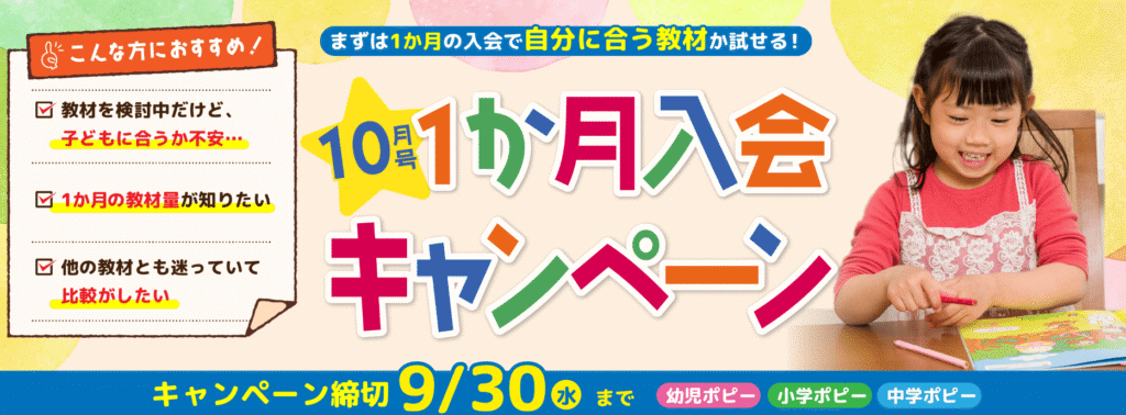 ポピー1カ月入会2026.9
